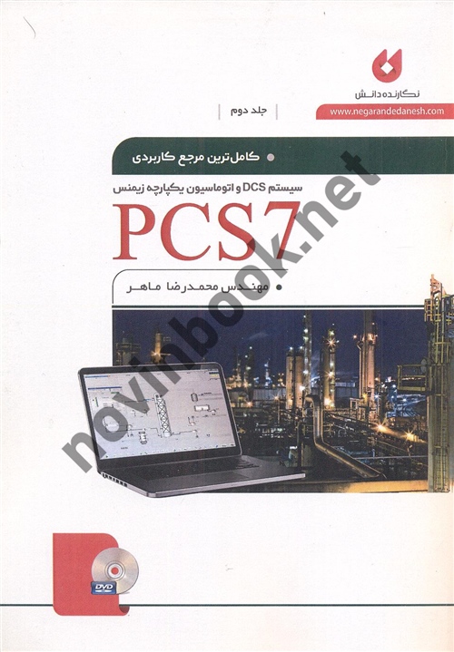 کاملترین مرجع کاربردی سیستم DCS و اتوماسیون یکپارچه زیمنس PCS7  جلد دوم انتشارات نگارنده دانش